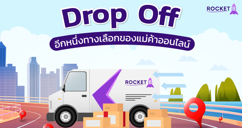 Drop Off คืออะไร อีกหนึ่งทางเลือกของเเม่ค้าออนไลน์