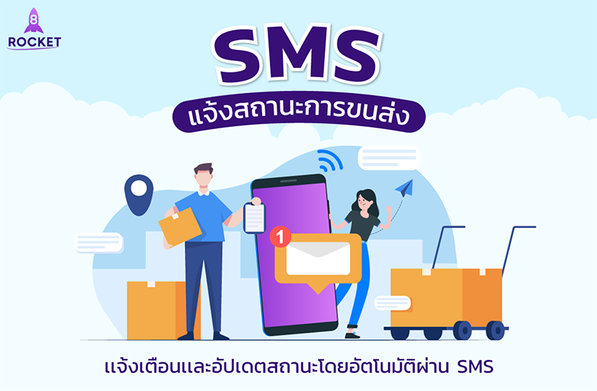 SMS แจ้งสถานะขนส่ง