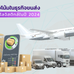 7 เเนวโน้มในธุรกิจขนส่งและโลจิสติกส์ในปี 2023