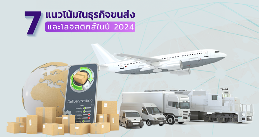 7 เเนวโน้มในธุรกิจขนส่งและโลจิสติกส์ในปี 2023