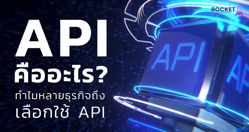 ทำไมหลายธุรกิจถึงเลือกใช้ API