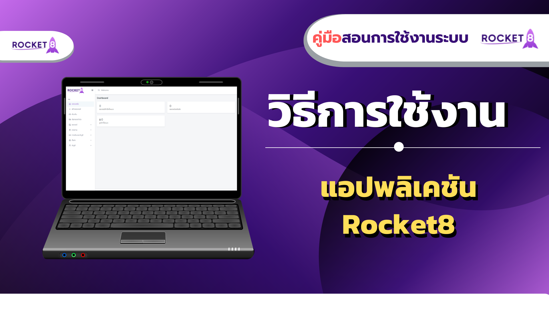 วิธีใช้แอปพลิเคชัน | Rocket8